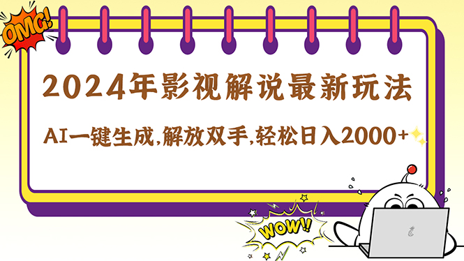 2024影视解说最新玩法，AI一键生成原创影视解说， 十秒钟制作成品，解…-博库