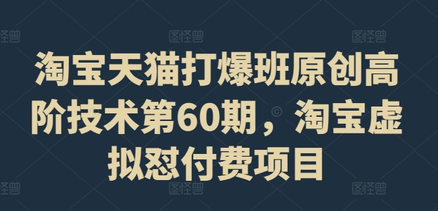 淘宝天猫打爆班原创高阶技术第60期，淘宝虚拟怼付费项目-博库