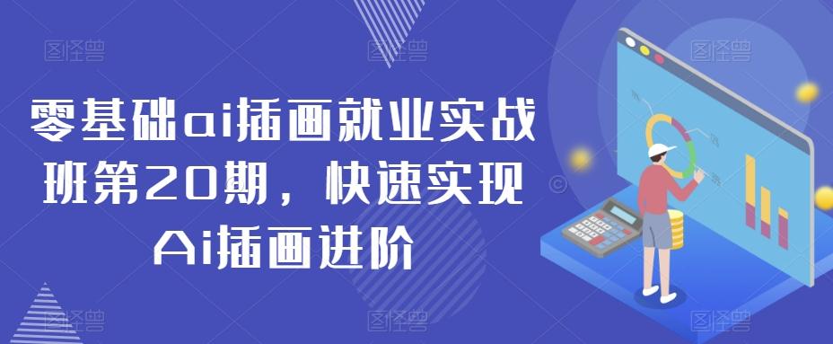 零基础ai插画就业实战班第20期，快速实现Ai插画进阶-博库