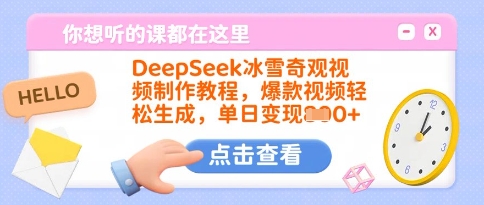 DeepSeek冰雪奇观视频制作教程，爆款视频轻松生成，单日变现多张-博库