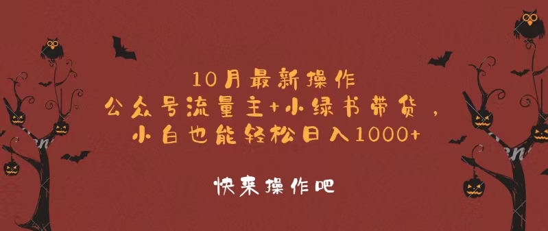 10月最新操作，公众号流量主+小绿书带货，小白轻松日入1000+-博库