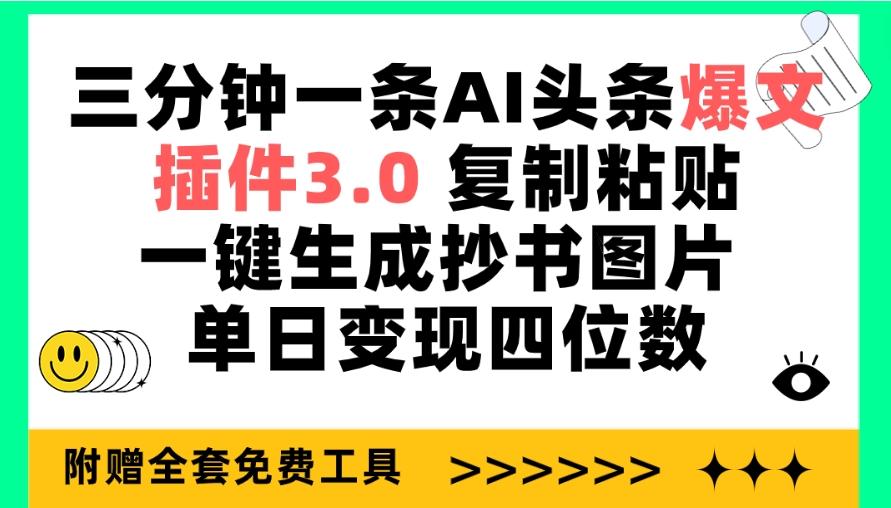 (9914期)三分钟一条AI头条爆文，插件3.0 复制粘贴一键生成抄书图片 单日变现四位数-博库