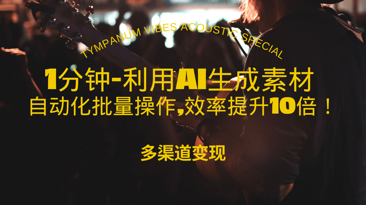 1分钟教你利用AI生成10W+美女视频,自动化批量操作,效率提升10倍！-博库