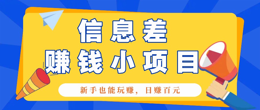 一个容易被人忽略信息差小项目，新手也能玩赚，轻松日赚百元【全套工具】-博库