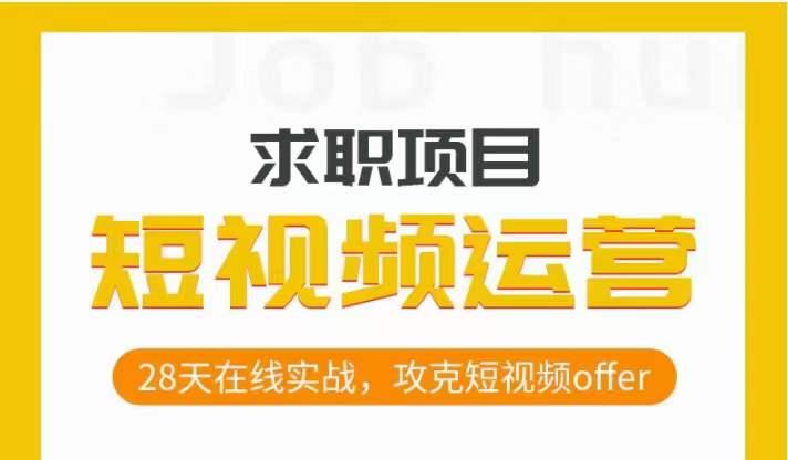 短视频运营求职实操项目，28天在线实战，攻克短视频offer-博库