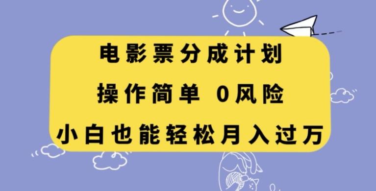 电影票分成计划，操作简单，小白也能轻松月入过万【揭秘】-博库