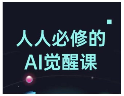 人人必修的Al觉醒课，AI工具全解，从办公神器到创意设计-博库