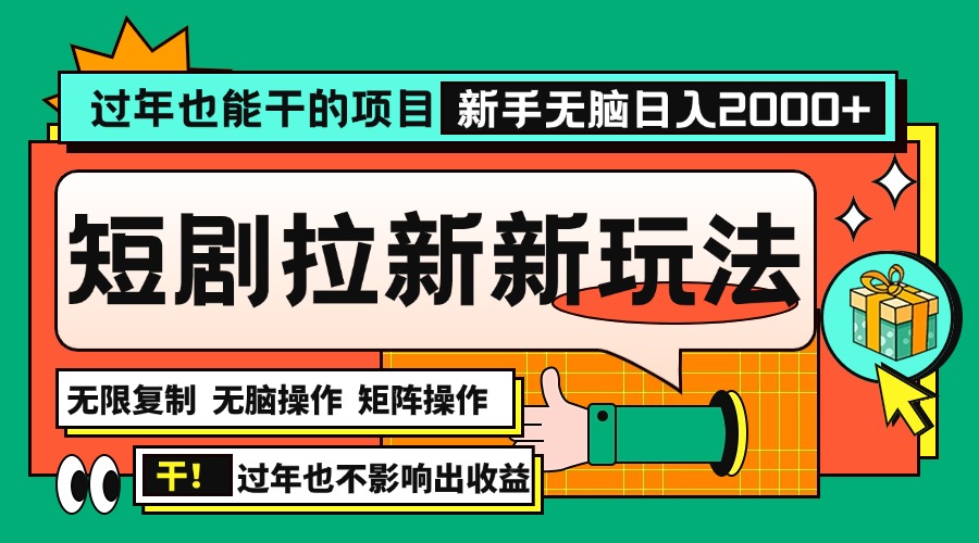 过年也能干的项目，2024年底最新短剧拉新新玩法，批量无脑操作日入2000+！-博库