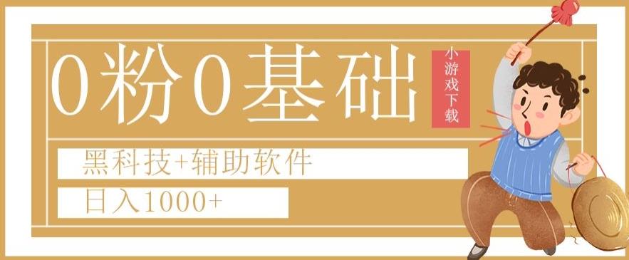 0粉0基础快手小游戏下载日入1000+黑科技+辅助软件【揭秘】-博库