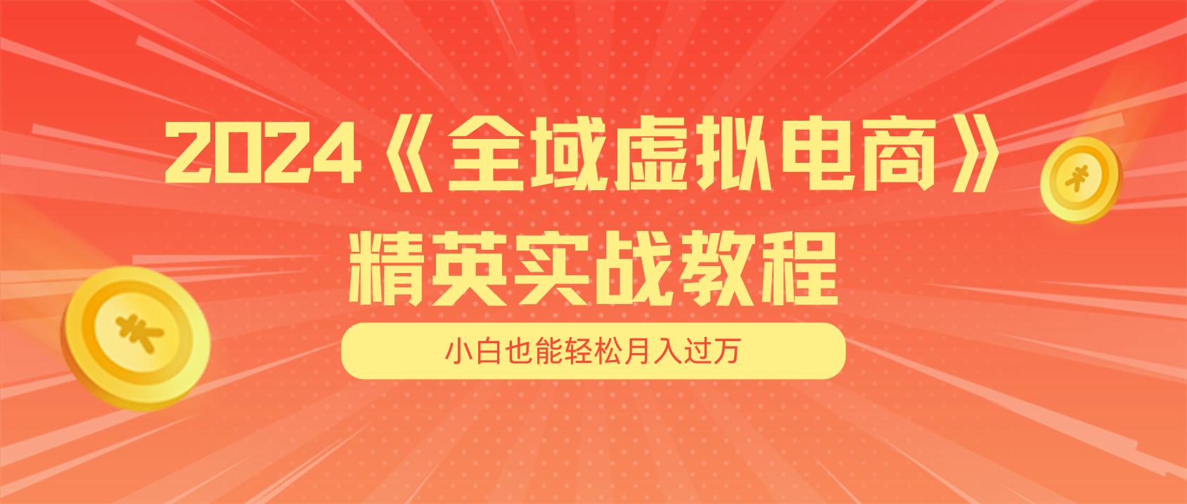 月入五位数 干就完了 适合小白的全域虚拟电商项目(无水印教程+交付手册-博库