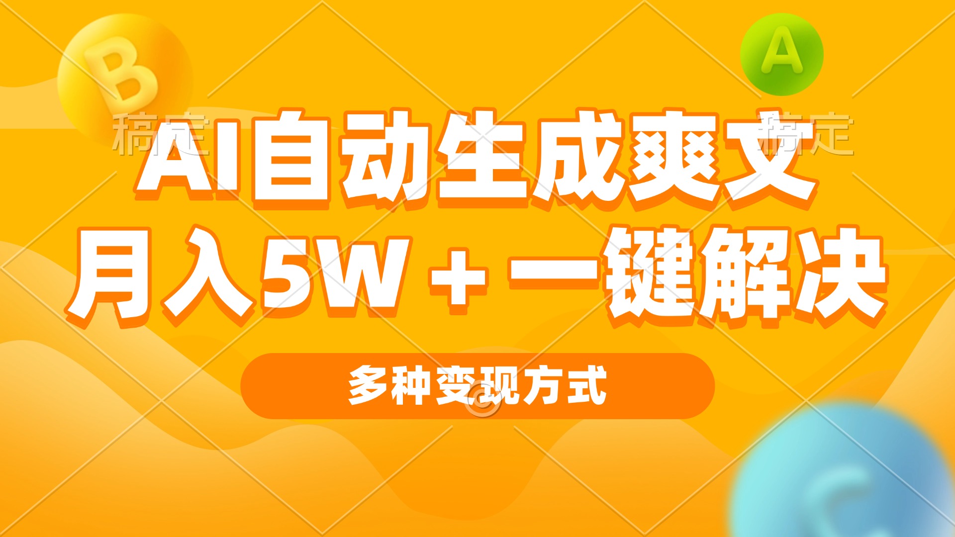 AI自动生成爽文 月入5w+一键解决 多种变现方式 看完就会-博库