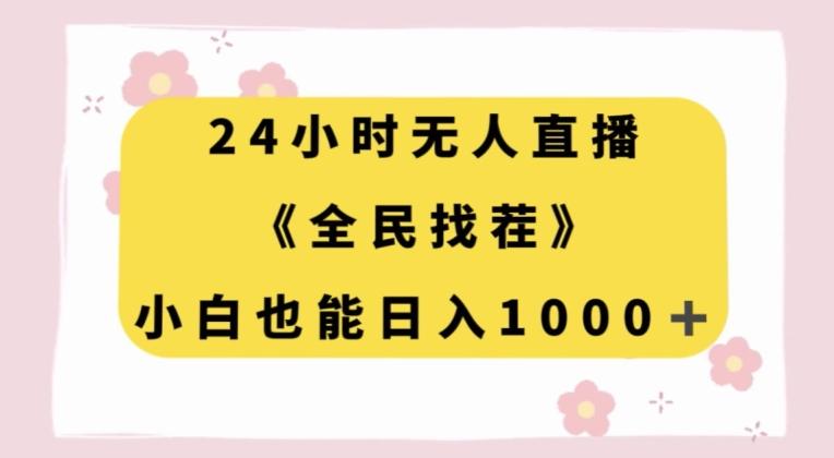 24小时无人直播，全民找茬，小白也能日入1000+【揭秘】-博库