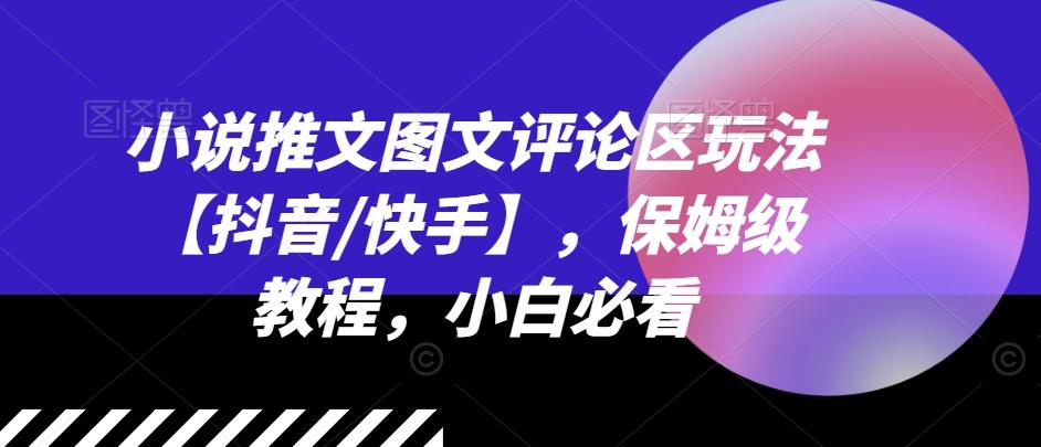 小说推文图文评论区玩法【抖音/快手】，保姆级教程，小白必看-博库