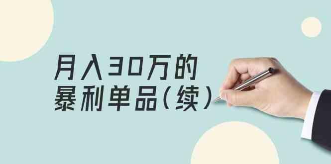 某公众号付费文章《月入30万的暴利单品(续)》客单价三四千，非常暴利-博库