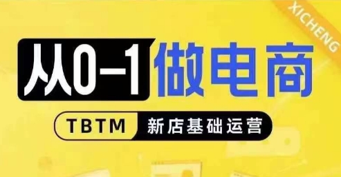 从0-1做电商-新店基础运营，从0-1对比线上线下经营逻辑，特别适合新店新手理解-博库