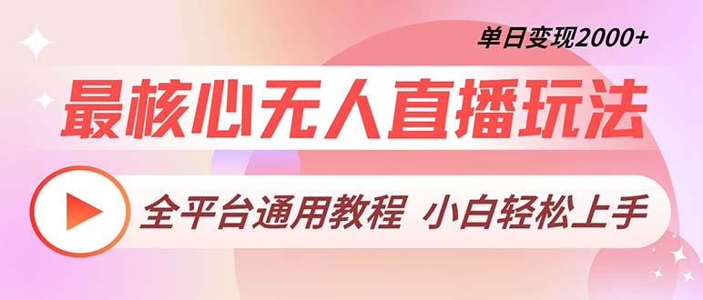 最核心无人直播玩法，全平台通用教程，单日变现2000+-博库