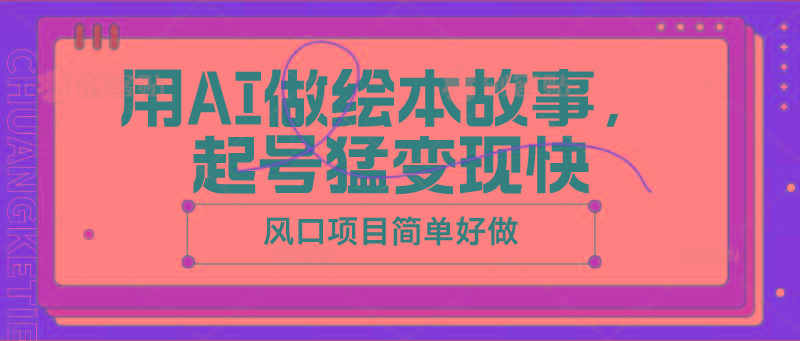 用AI做绘本故事，起号猛变现快，风口项目简单好做-博库