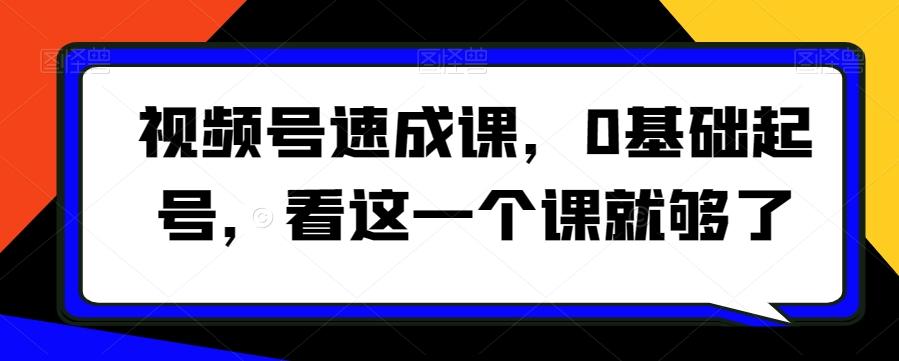 视频号速成课，​0基础起号，看这一个课就够了-博库