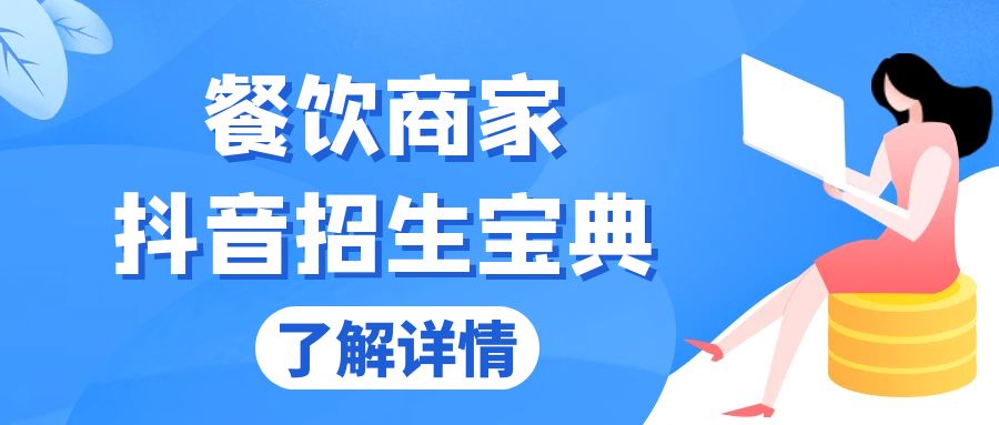 餐饮商家抖音招生宝典：从账号搭建到Dou+投放，掌握招生与变现秘诀-博库