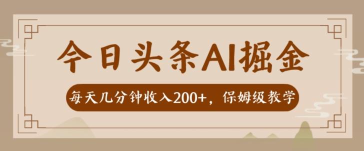 AI头条掘金一天几分钟变现300-400保姆教学-博库