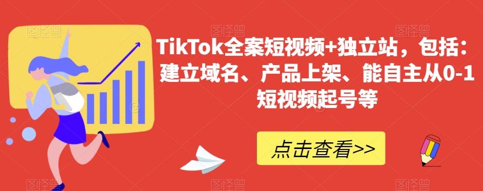 TikTok全案短视频+独立站，包括：建立域名、产品上架、能自主从0-1短视频起号等-博库