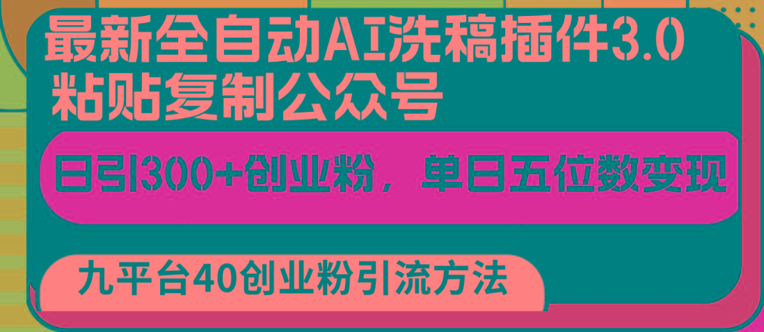 最新全自动AI洗稿插件3.0，粘贴复制公众号日引300+创业粉，单日五位数变现-博库