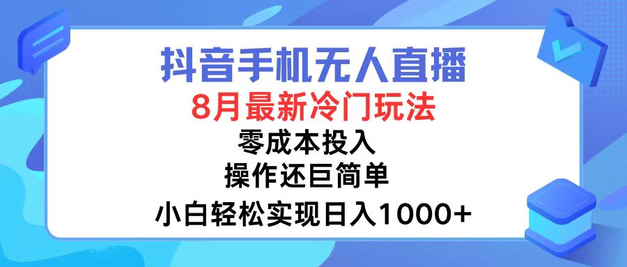 抖音手机无人直播，8月全新冷门玩法，小白轻松实现日入1000+，操作巨…-博库