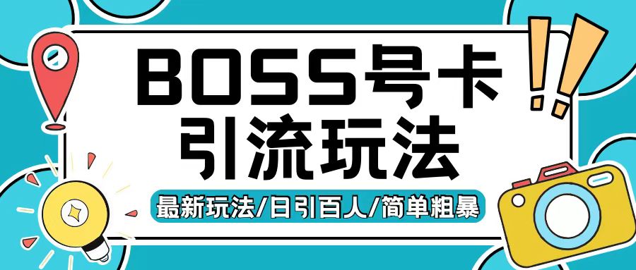 Boss直聘流量卡引流变现玩法，日引200+创业粉【揭秘】-博库