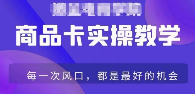 商品卡爆店实操教学，基础到进阶保姆式讲解教你抖店爆单-博库