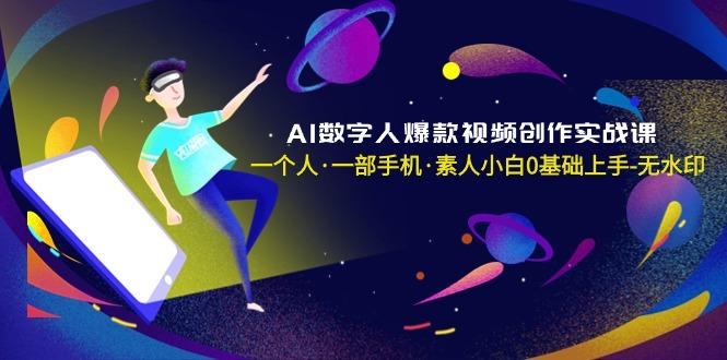 AI数字人爆款视频创作实战课，一个人·一部手机·素人小白0基础上手-无水印-博库