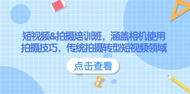 短视频&拍摄培训班，涵盖相机使用、拍摄技巧，传统拍摄转型短视频领域-博库