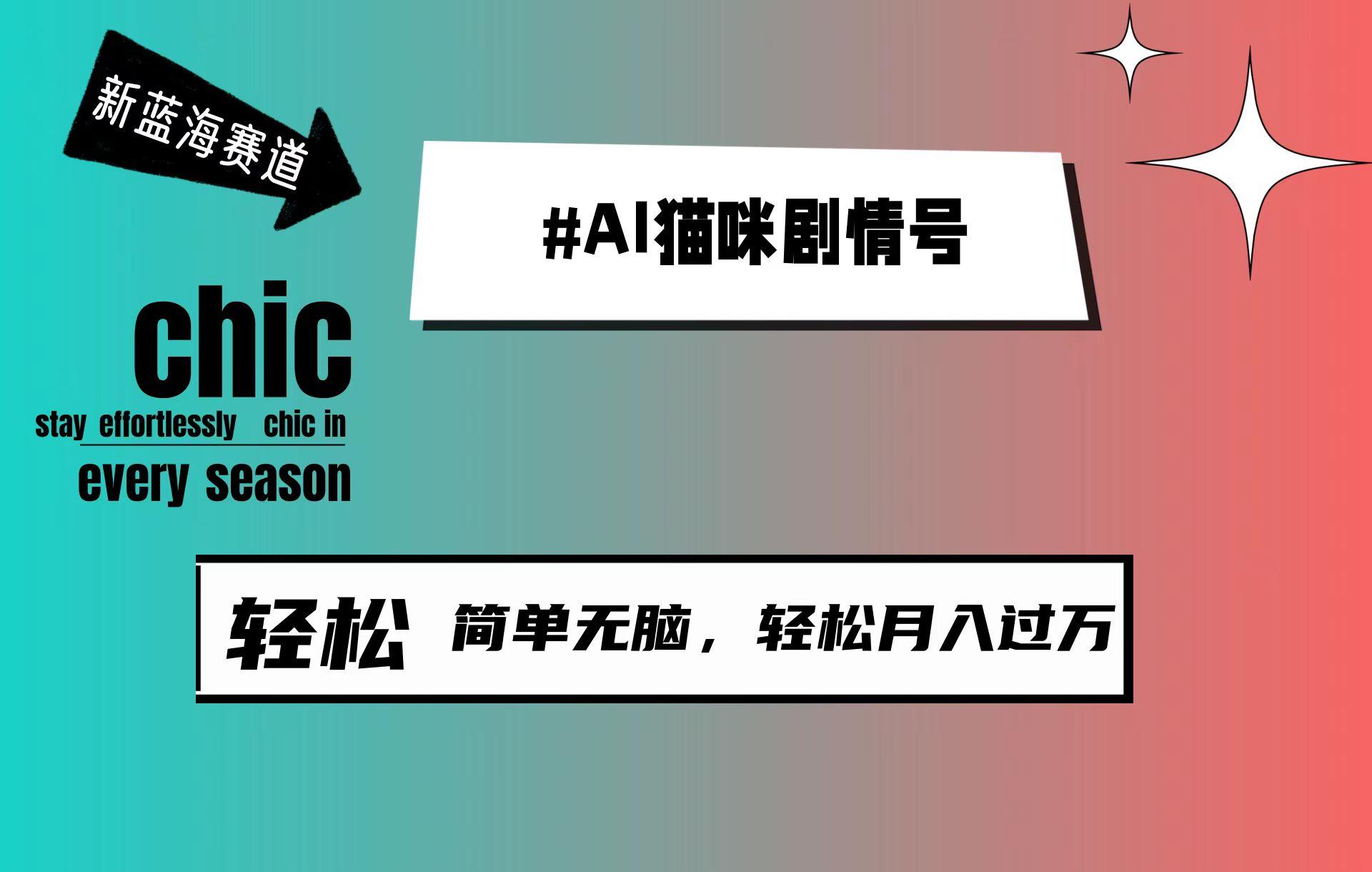 (9826期)AI猫咪剧情号，新蓝海赛道，30天涨粉100W，制作简单无脑，轻松月入1w+-博库