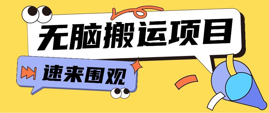 小红书虚拟项目，无脑搬运，零成本零门槛轻松月入3000+【视频教程+配套工具】-博库