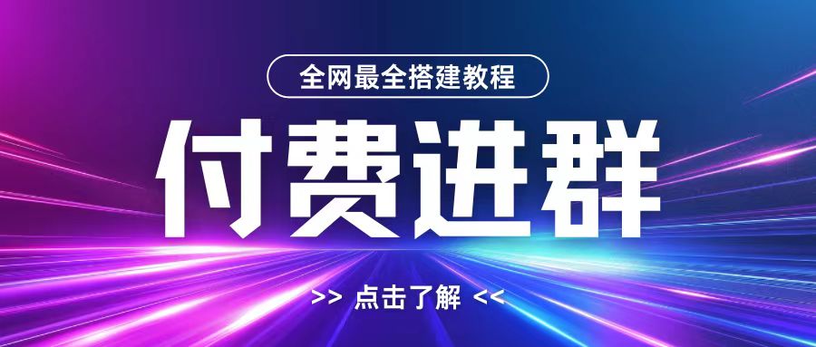 全网首发最全付费进群搭建教程，包含支付教程+域名+内部设置教程+源码【揭秘】-博库