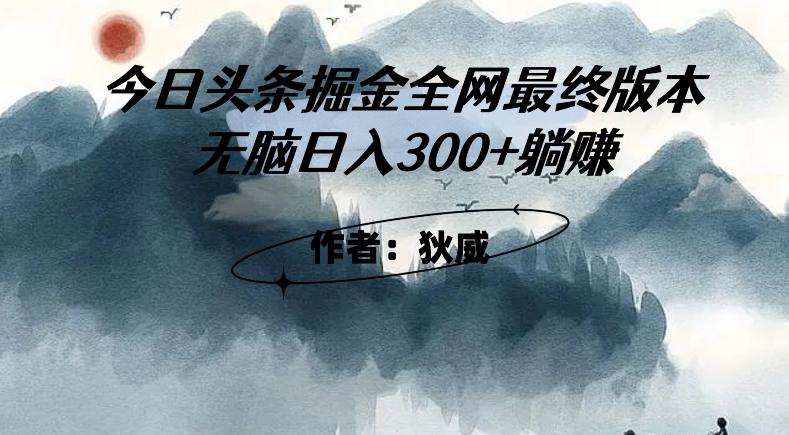 外面收费1980头条掘金最终版3.0玩法，无脑日入300+躺赚-博库