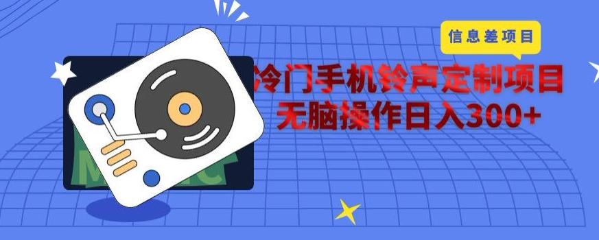 冷门手机铃声定制项目，通过信息差无脑操作日入300+-博库