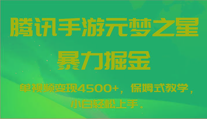 腾讯手游元梦之星暴力掘金，单视频变现4500+，保姆式教学，小白轻松上手。-博库