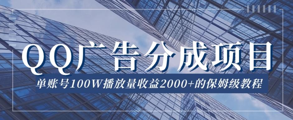 QQ广告分成项目保姆级教程，单账号100W播放量收益2000+【揭秘】-博库