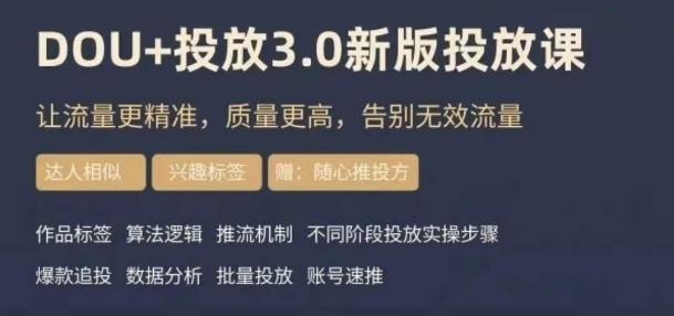 dou+豆荚投放实操课3.0新版，让流量更精准，质量更高，告别无效流量-博库