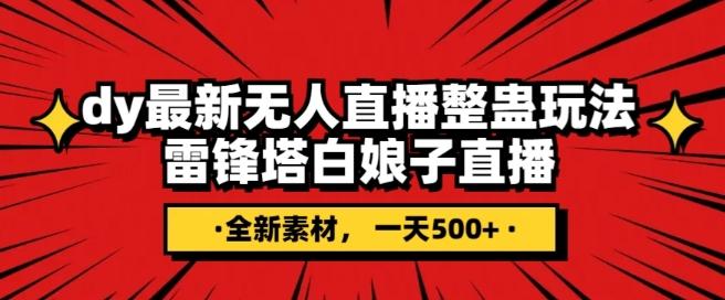 抖音目前最火的整蛊直播无人玩法，雷峰塔白娘子直播，全网独家素材+搭建教程，日入500+-博库