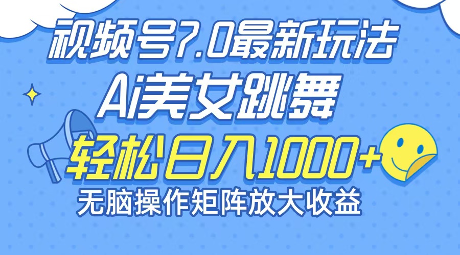 最新7.0暴利玩法视频号AI美女，简单矩阵可无限发大收益轻松日入1000+-博库