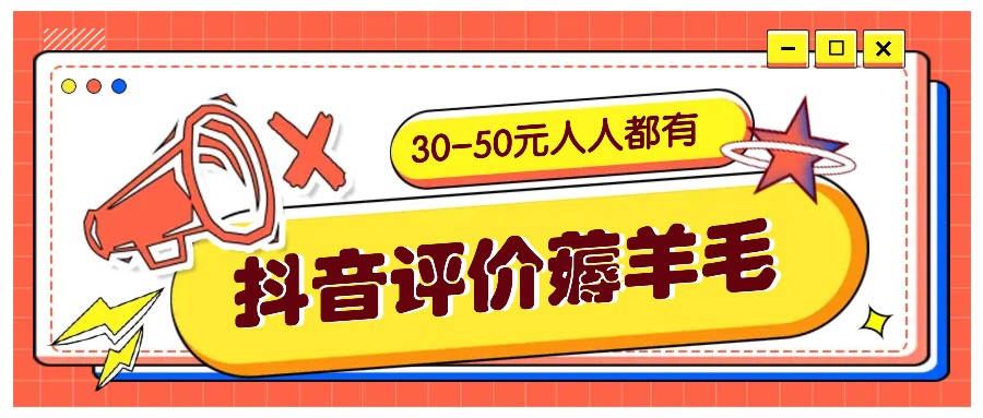 抖音评价薅羊毛，30-50元，邀请一个20元，人人都有！【附入口】-博库