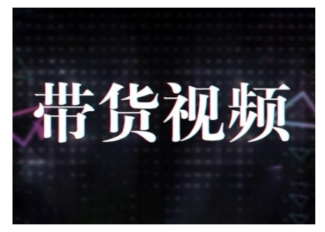 原创短视频带货10步法，短视频带货模式分析 提升短视频数据的思路以及选品策略等-博库