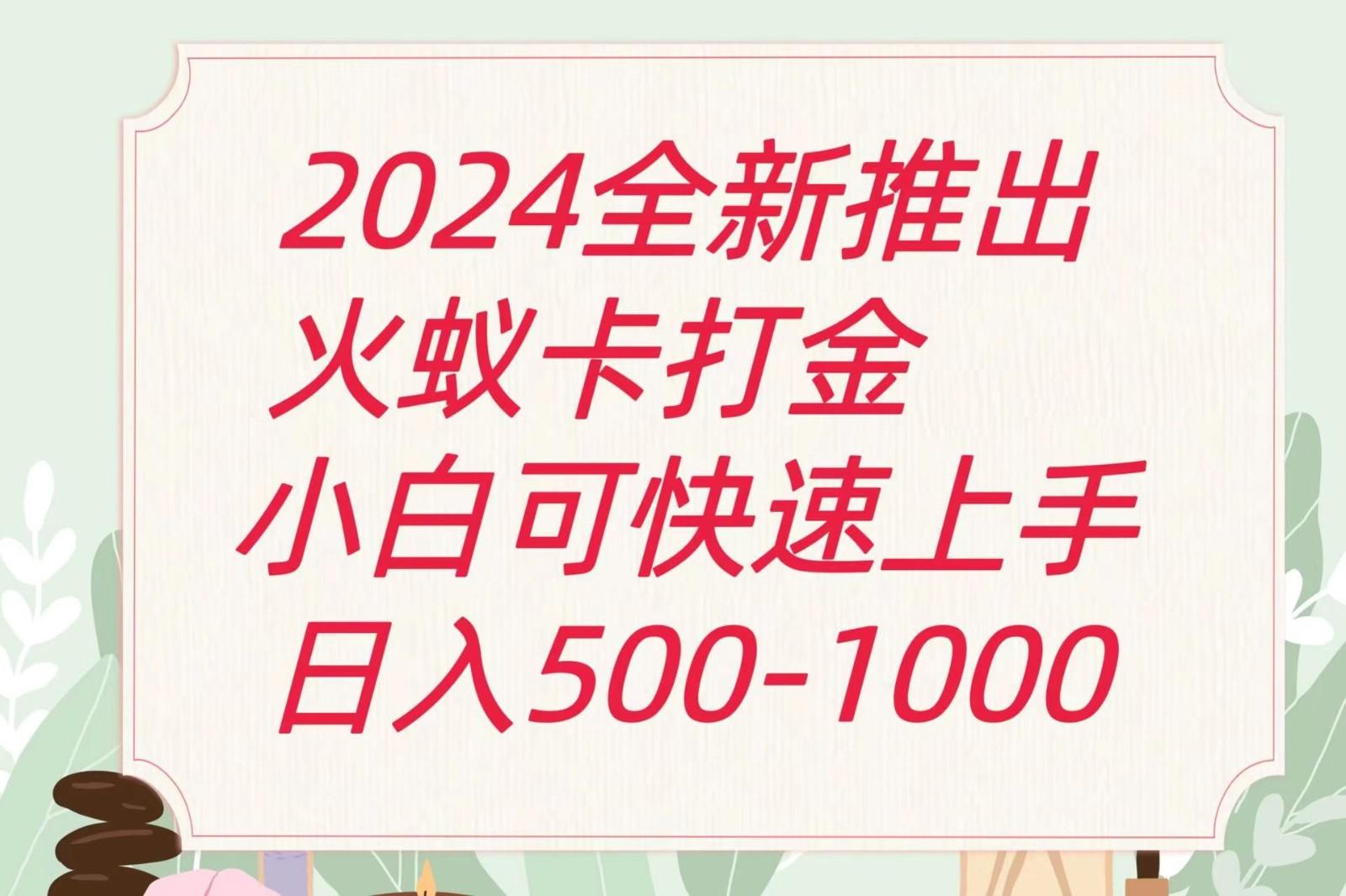 2024火蚁卡打金最新玩法和方案，单机日收益600+-博库