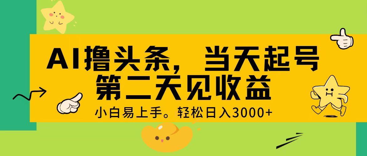 AI撸头条，轻松日入3000+，当天起号，第二天见收益。-博库