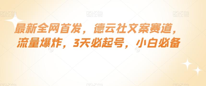 最新全网首发，德云社文案赛道，流量爆炸，3天必起号，小白必备【揭秘】-博库