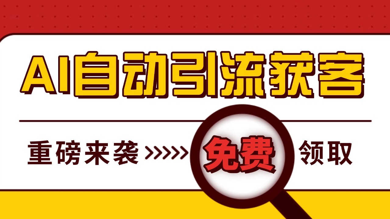 最新AI玩法 引流打粉天花板 私域获客神器 自热截流一体化自动去重发布 日引500+精准粉-博库