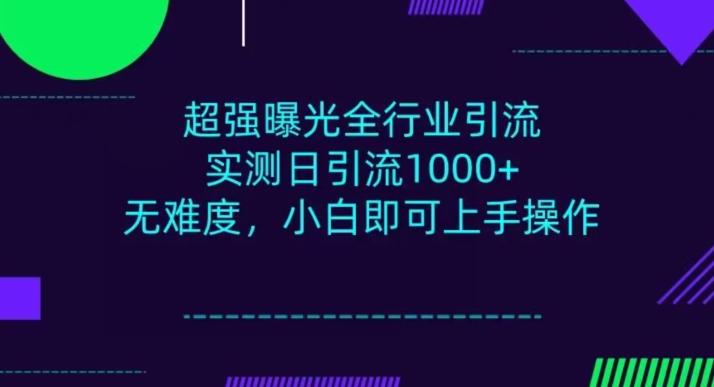 全行业引流，小白即可操作，每天进群1000＋-博库