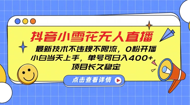 DY小雪花无人直播，0粉开播，不违规不限流，新手单号可日入4张，长久稳定【揭秘】-博库