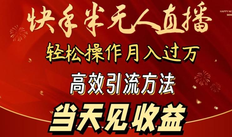 2024快手半无人直播，简单操作月入1W+ 高效引流当天见收益【揭秘】-博库